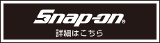 snap-on公式サイト